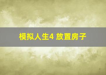 模拟人生4 放置房子